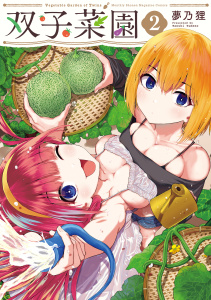 双子菜園（２）無料マンガ表紙,raw