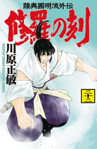 修羅の刻　陸奥圓明流外伝（22）無料マンガ表紙,raw