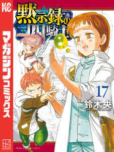 黙示録の四騎士（17）無料マンガ表紙,raw