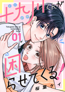 十九川くんが困らせてくる！（１）の表紙