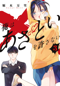 俺はあざといを許さない（３）無料マンガ表紙,raw