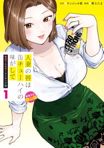 人妻の唇は缶チューハイの味がして　贅沢フルカラーストロング版（１）まるごと郡山結無料マンガ表紙,raw