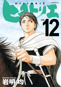【少年・青年漫画】ヒストリエ（12）raw,無料,岩明均（著）,講談社