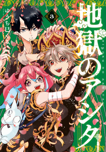 【少年・青年漫画】地獄のアシタ（３）raw,無料,ゆうち巳くみ（著）,講談社