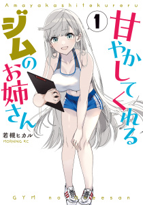 甘やかしてくれるジムのお姉さん（１）無料マンガ表紙,raw