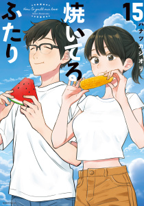 焼いてるふたり（15）無料マンガ表紙,raw