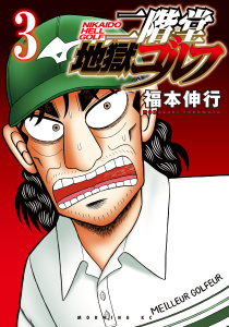 二階堂地獄ゴルフ（３）無料マンガ表紙,raw