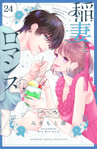 稲妻とロマンス　ベツフレプチ（24）無料マンガ表紙,raw