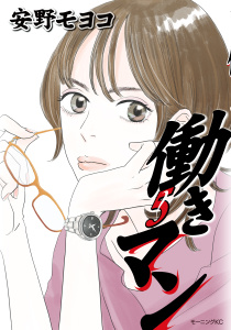 働きマン（５）無料マンガ表紙,raw