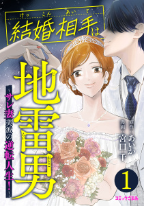 結婚相手は地雷男～サレ妻美波の逆転人生！～（１）無料マンガ表紙,raw