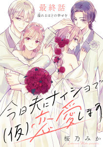 【漫画】今日夫にナイショで（仮）恋愛します　［ｃｏｍｉｃ　ｔｉｎｔ］　分冊版（21）raw,無料,桜乃みか（著）,講談社