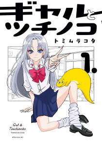 ギャルとツチノコ（１）無料マンガ表紙,raw