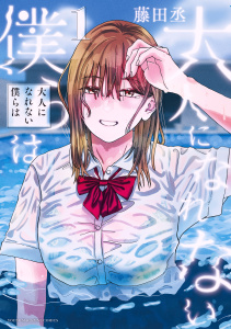 大人になれない僕らは（１）無料マンガ表紙,raw
