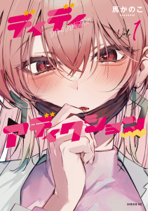 ディディアディクション（１）無料マンガ表紙,raw
