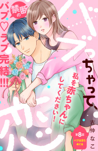 【漫画】バブっちゃって、恋　分冊版（８）raw,無料,古仲なこ（著）,講談社