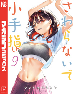 さわらないで小手指くん（９）無料マンガ表紙,raw