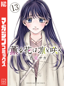 【少年・青年漫画】薫る花は凛と咲く（13）,raw,無料,三香見サカ（著）,講談社