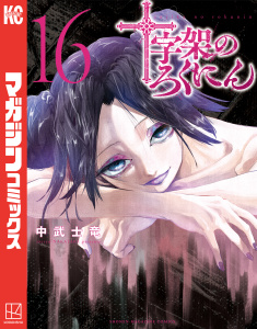 十字架のろくにん（16）無料マンガ表紙,raw
