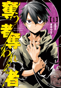 奪う者　奪われる者（１）無料マンガ表紙,raw