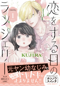 恋をする日のランジェリー（１）無料マンガ表紙,raw