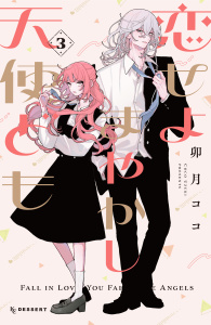 【漫画】恋せよまやかし天使ども（３）raw,無料,卯月ココ（著）,講談社