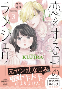 恋をする日のランジェリー　プチキス（３）無料マンガ表紙,raw