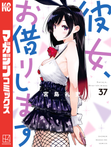 【漫画】彼女、お借りします（37）,raw,無料,宮島礼吏（著）,講談社