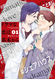 ドラマな恋は基本から（１）無料マンガ表紙,raw