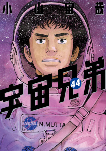 宇宙兄弟（44）無料マンガ表紙,raw