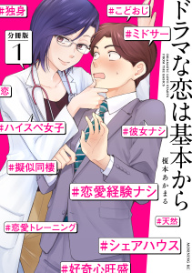 ドラマな恋は基本から　分冊版（１）無料マンガ表紙,raw
