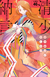 清少納言と申します　分冊版（46）無料マンガ表紙,raw