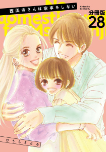 【漫画】西園寺さんは家事をしない　分冊版（28）raw,無料,ひうらさとる,講談社