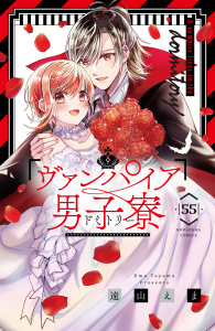 【漫画】ヴァンパイア男子寮　分冊版（55）raw,無料,遠山えま（著）,講談社