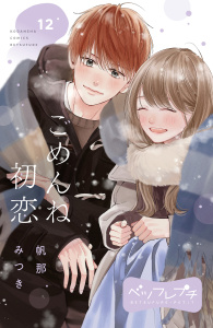 ごめんね初恋　ベツフレプチ（12）の表紙