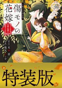 【漫画】傷モノの花嫁（４）小冊子付き特装版,raw,無料,友麻碧（原作）,藤丸豆ノ介（著）,講談社