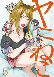 ヤニねこ（５）無料マンガ表紙,raw