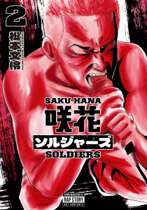 咲花ソルジャーズ（２）無料マンガ表紙,raw