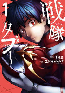 戦隊タブー（１）無料マンガ表紙,raw