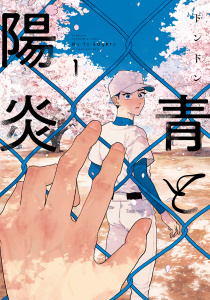 青と陽炎（１）の表紙