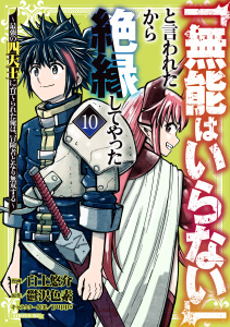 【漫画】「無能はいらない」と言われたから絶縁してやった～最強の四天王に育てられた俺は、冒険者となり無双する～（10）raw,無料,ＰＵＰＰＳ（その他）,鬱沢色素（原作）,白土悠介（漫画）,講談社