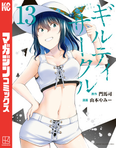 【漫画】ギルティサークル（13）,raw,無料,山本やみー（著）,門馬司（原作）,講談社