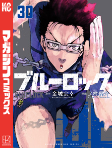 【漫画】ブルーロック（30）raw,無料,金城宗幸（原作）,ノ村優介（漫画）,講談社