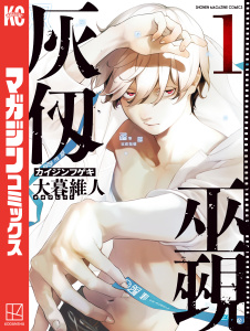 灰仭巫覡（１）無料マンガ表紙,raw