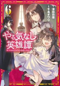やる気なし英雄譚（６）無料マンガ表紙,raw