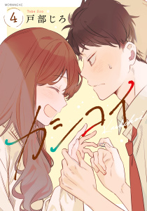 【少年・青年漫画】カシコイ（４）raw,無料,戸部じろ（著）,講談社