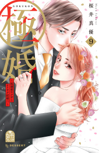 【漫画】極婚～超溺愛ヤクザとケイヤク結婚！？～（９）raw,無料,桜井真優（著）,講談社