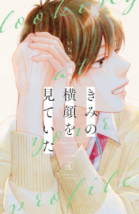 きみの横顔を見ていた（４）無料マンガ表紙,raw