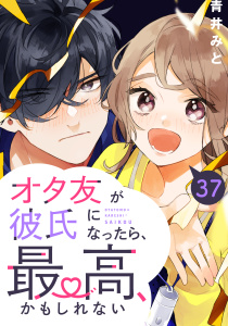 【漫画】オタ友が彼氏になったら、最高、かもしれない　分冊版（37）raw,無料,青井みと（著）,講談社