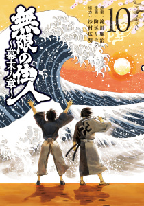 無限の住人～幕末ノ章～（10）の表紙