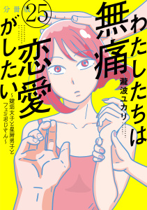 わたしたちは無痛恋愛がしたい　～鍵垢女子と星屑男子とフェミおじさん～　分冊版（25）無料マンガ表紙,raw